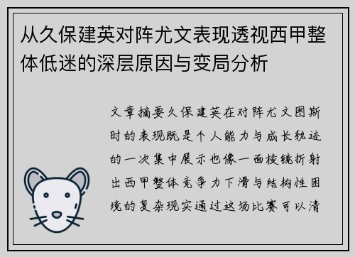从久保建英对阵尤文表现透视西甲整体低迷的深层原因与变局分析