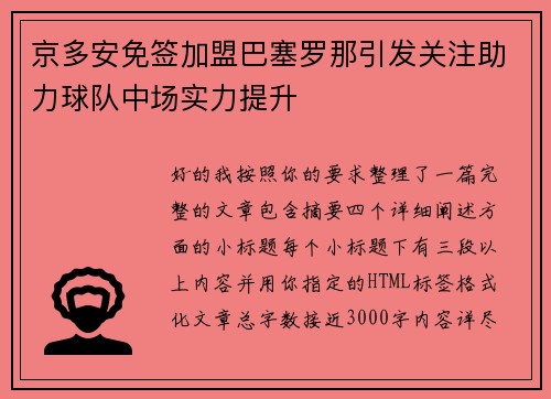 京多安免签加盟巴塞罗那引发关注助力球队中场实力提升