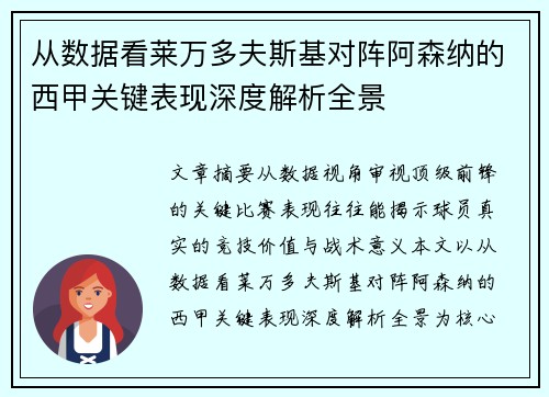 从数据看莱万多夫斯基对阵阿森纳的西甲关键表现深度解析全景