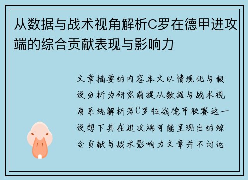 从数据与战术视角解析C罗在德甲进攻端的综合贡献表现与影响力