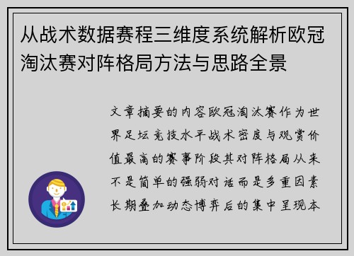从战术数据赛程三维度系统解析欧冠淘汰赛对阵格局方法与思路全景
