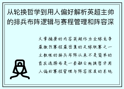 从轮换哲学到用人偏好解析英超主帅的排兵布阵逻辑与赛程管理和阵容深度