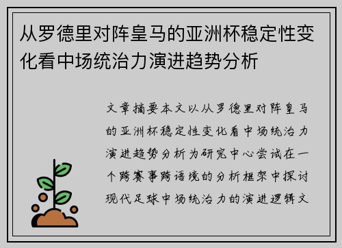 从罗德里对阵皇马的亚洲杯稳定性变化看中场统治力演进趋势分析