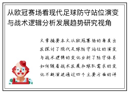 从欧冠赛场看现代足球防守站位演变与战术逻辑分析发展趋势研究视角