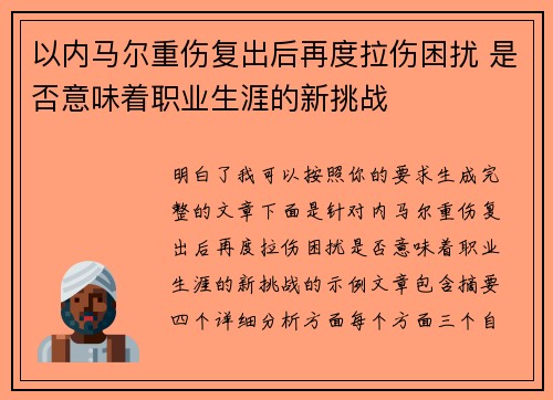 以内马尔重伤复出后再度拉伤困扰 是否意味着职业生涯的新挑战
