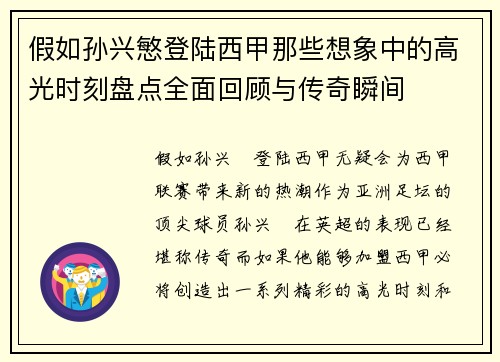 假如孙兴慜登陆西甲那些想象中的高光时刻盘点全面回顾与传奇瞬间