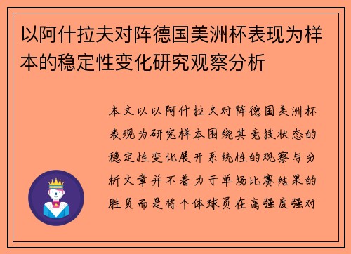 以阿什拉夫对阵德国美洲杯表现为样本的稳定性变化研究观察分析