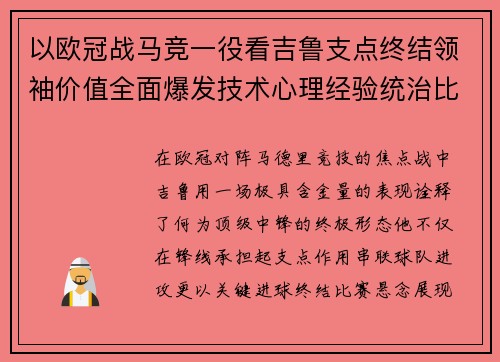 以欧冠战马竞一役看吉鲁支点终结领袖价值全面爆发技术心理经验统治比赛