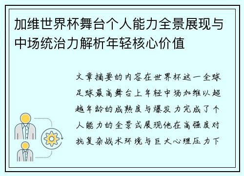 加维世界杯舞台个人能力全景展现与中场统治力解析年轻核心价值