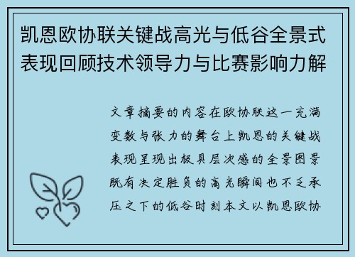 凯恩欧协联关键战高光与低谷全景式表现回顾技术领导力与比赛影响力解析