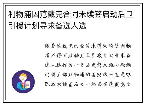 利物浦因范戴克合同未续签启动后卫引援计划寻求备选人选