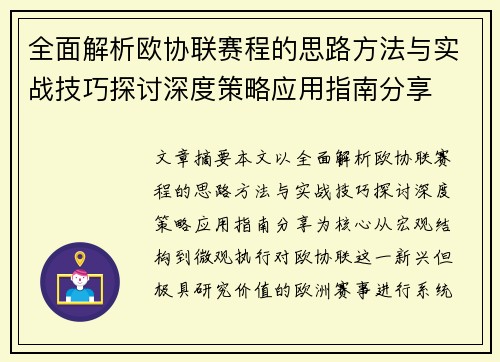 全面解析欧协联赛程的思路方法与实战技巧探讨深度策略应用指南分享