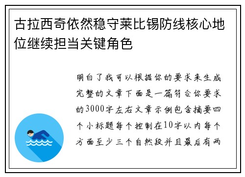 古拉西奇依然稳守莱比锡防线核心地位继续担当关键角色
