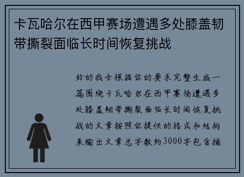 卡瓦哈尔在西甲赛场遭遇多处膝盖韧带撕裂面临长时间恢复挑战