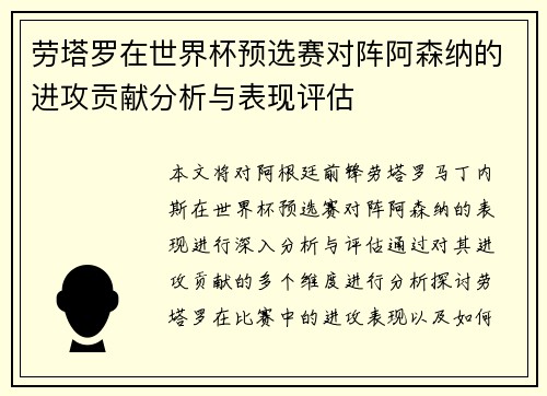 劳塔罗在世界杯预选赛对阵阿森纳的进攻贡献分析与表现评估