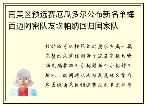 南美区预选赛厄瓜多尔公布新名单梅西迈阿密队友坎帕纳回归国家队