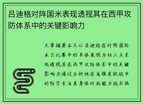 吕迪格对阵国米表现透视其在西甲攻防体系中的关键影响力