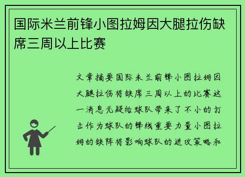 国际米兰前锋小图拉姆因大腿拉伤缺席三周以上比赛