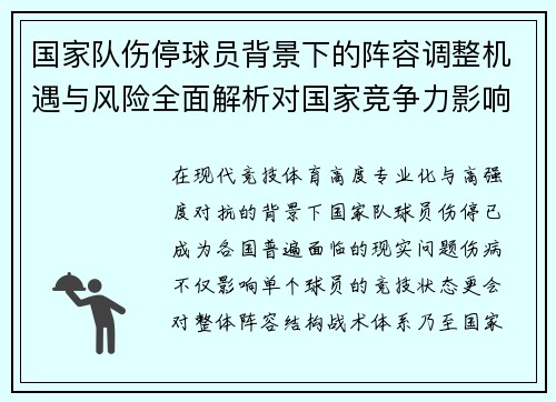国家队伤停球员背景下的阵容调整机遇与风险全面解析对国家竞争力影响