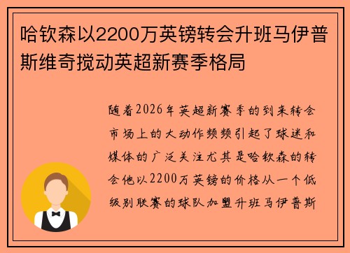 哈钦森以2200万英镑转会升班马伊普斯维奇搅动英超新赛季格局