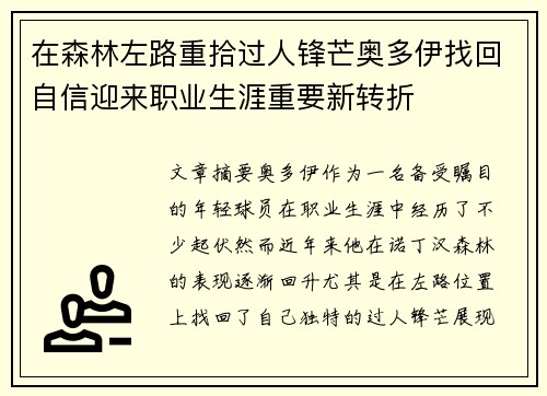 在森林左路重拾过人锋芒奥多伊找回自信迎来职业生涯重要新转折