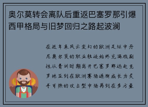 奥尔莫转会离队后重返巴塞罗那引爆西甲格局与旧梦回归之路起波澜