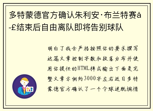 多特蒙德官方确认朱利安·布兰特赛季结束后自由离队即将告别球队