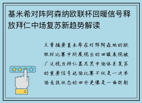 基米希对阵阿森纳欧联杯回暖信号释放拜仁中场复苏新趋势解读