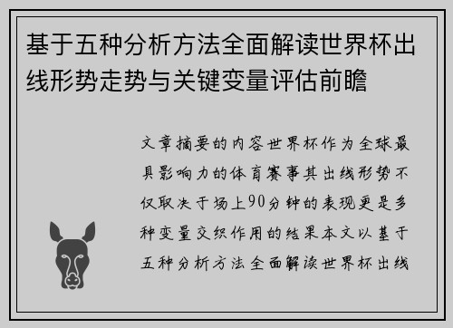 基于五种分析方法全面解读世界杯出线形势走势与关键变量评估前瞻