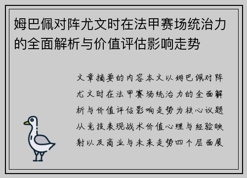 姆巴佩对阵尤文时在法甲赛场统治力的全面解析与价值评估影响走势 姆巴佩对阵尤文时在法甲赛场统治力的全面解析与价值评估影响走势