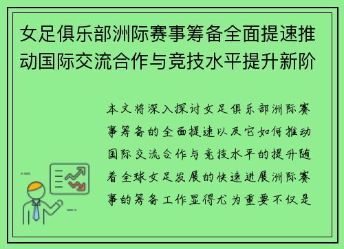 女足俱乐部洲际赛事筹备全面提速推动国际交流合作与竞技水平提升新阶段