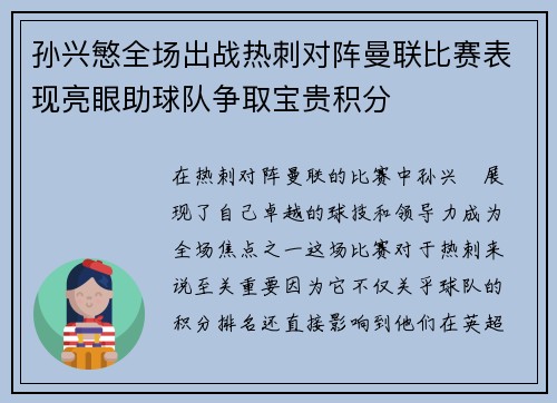 孙兴慜全场出战热刺对阵曼联比赛表现亮眼助球队争取宝贵积分 孙兴慜全场出战热刺对阵曼联比赛表现亮眼助球队争取宝贵积分