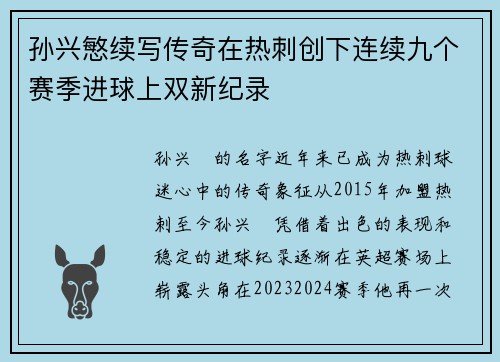 孙兴慜续写传奇在热刺创下连续九个赛季进球上双新纪录