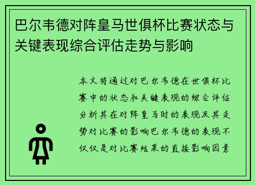 巴尔韦德对阵皇马世俱杯比赛状态与关键表现综合评估走势与影响