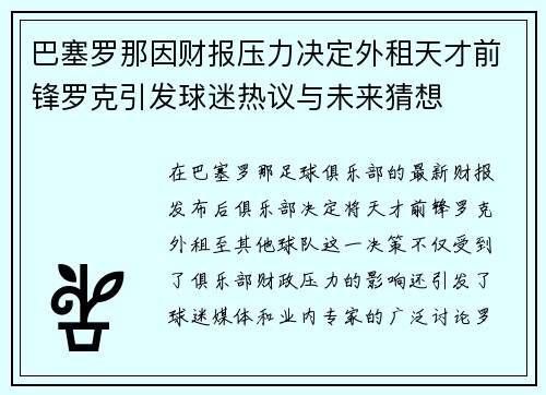 巴塞罗那因财报压力决定外租天才前锋罗克引发球迷热议与未来猜想