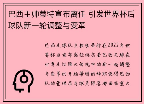 巴西主帅蒂特宣布离任 引发世界杯后球队新一轮调整与变革