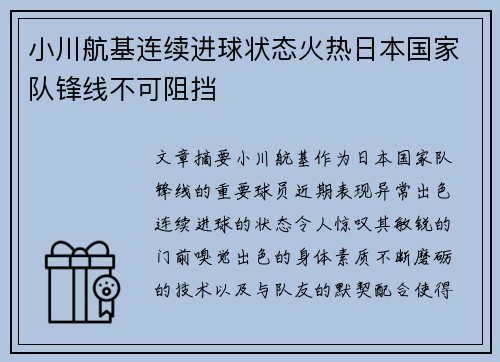 小川航基连续进球状态火热日本国家队锋线不可阻挡 小川航基连续进球状态火热日本国家队锋线不可阻挡