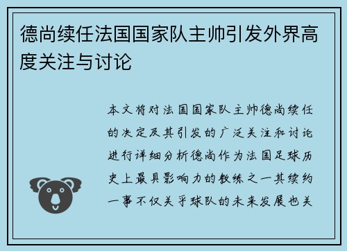德尚续任法国国家队主帅引发外界高度关注与讨论