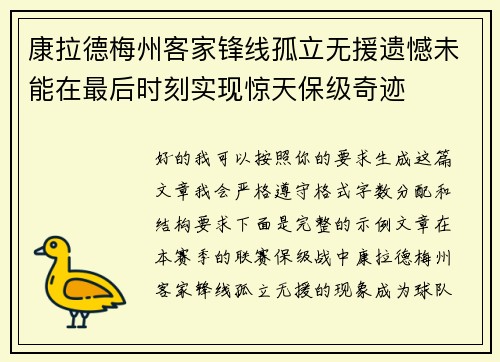康拉德梅州客家锋线孤立无援遗憾未能在最后时刻实现惊天保级奇迹