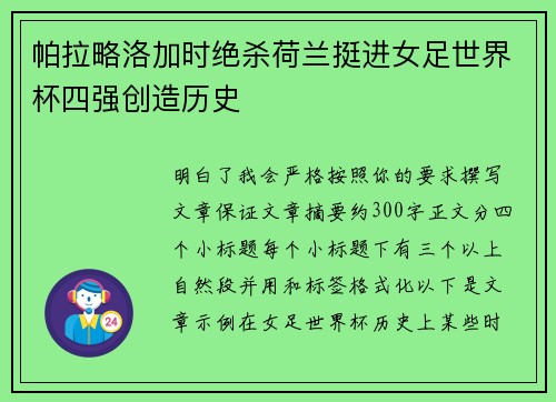 帕拉略洛加时绝杀荷兰挺进女足世界杯四强创造历史