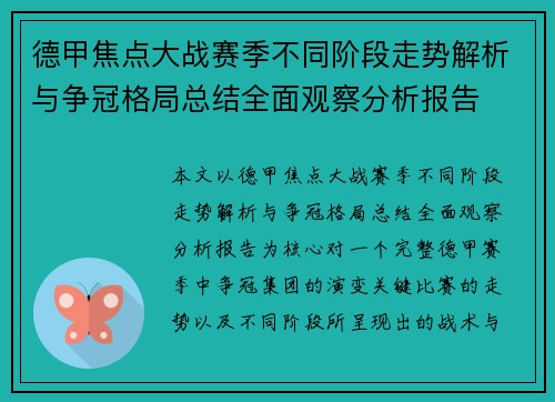 德甲焦点大战赛季不同阶段走势解析与争冠格局总结全面观察分析报告 德甲焦点大战赛季不同阶段走势解析与争冠格局总结全面观察分析报告