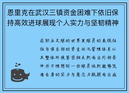 恩里克在武汉三镇资金困难下依旧保持高效进球展现个人实力与坚韧精神