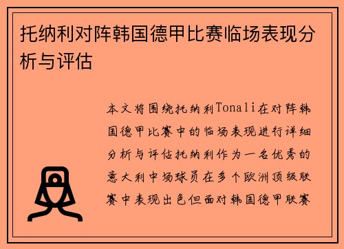 托纳利对阵韩国德甲比赛临场表现分析与评估