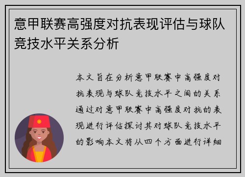 意甲联赛高强度对抗表现评估与球队竞技水平关系分析
