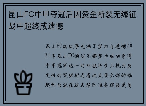 昆山FC中甲夺冠后因资金断裂无缘征战中超终成遗憾