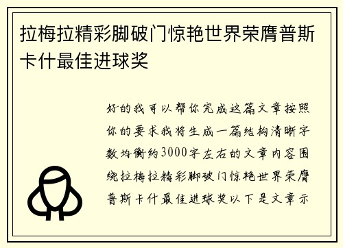 拉梅拉精彩脚破门惊艳世界荣膺普斯卡什最佳进球奖