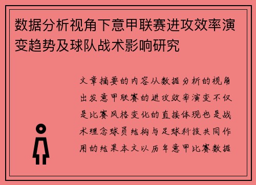 数据分析视角下意甲联赛进攻效率演变趋势及球队战术影响研究