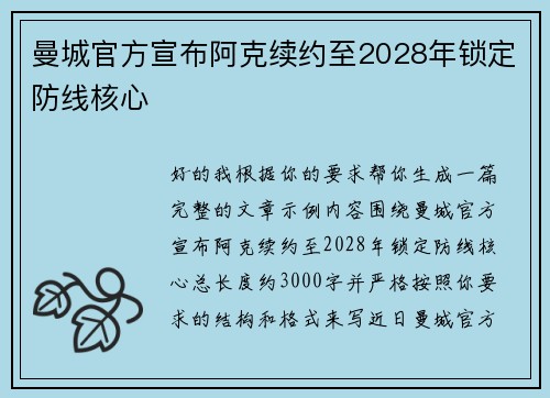 曼城官方宣布阿克续约至2028年锁定防线核心