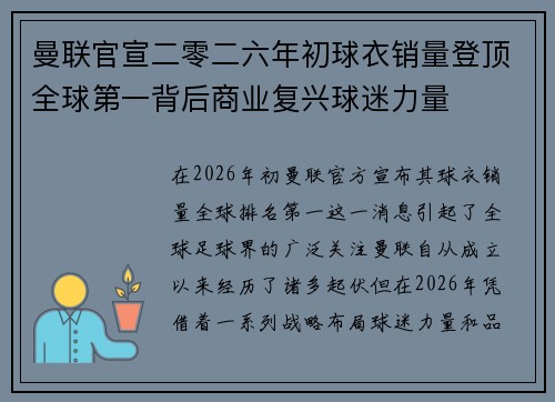 曼联官宣二零二六年初球衣销量登顶全球第一背后商业复兴球迷力量 曼联官宣二零二六年初球衣销量登顶全球第一背后商业复兴球迷力量