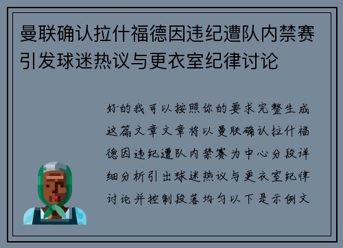 曼联确认拉什福德因违纪遭队内禁赛引发球迷热议与更衣室纪律讨论